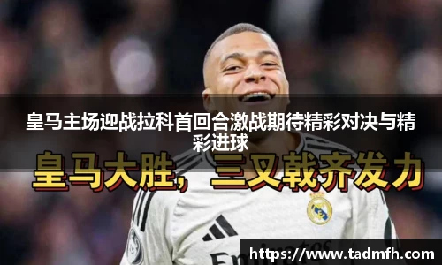 皇马主场迎战拉科首回合激战期待精彩对决与精彩进球